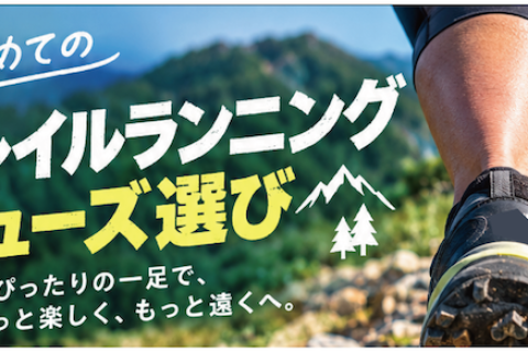 【EX1】FRRC 初めてのトレランシューズ選び体験・体感_フィットラン