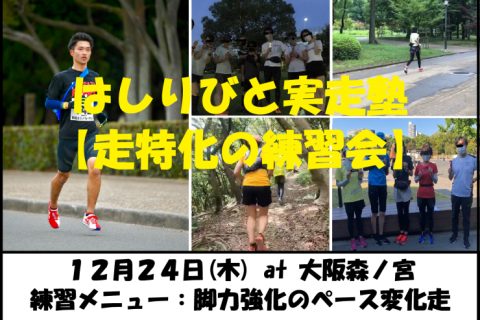 12/24【森ノ宮/木曜ナイト/練習会】はしりびと実走塾『マラソンに向け脚力強化：ペース変化走』
