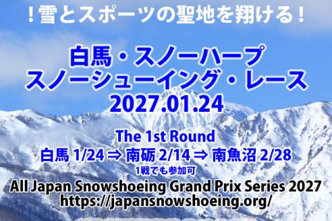 白馬スノーハープ・スノーシューイング・レース [2027]