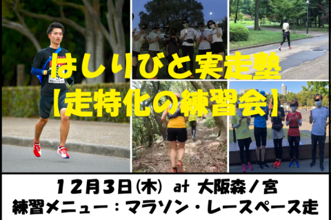 12/3【森ノ宮/木曜ナイト/練習会】はしりびと実走塾『マラソンに向け脚力強化：レースペース走』