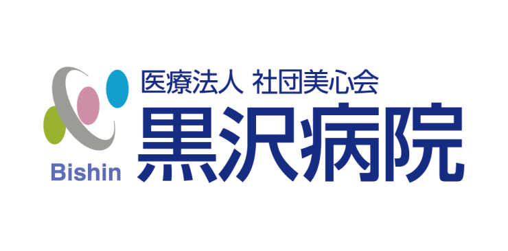 医療法人社団美心会黒沢病院