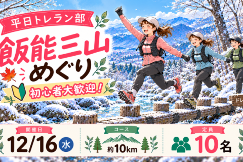 12/16(水) 平日トレラン部 ~トレラン初心者歓迎！飯能三山めぐり~