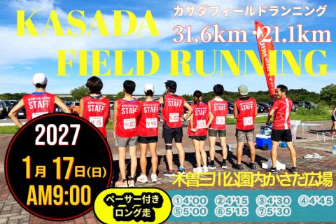 【1/17(日)】〈ロング走・ペーサー付き〉カサダ☆フィールドランニング