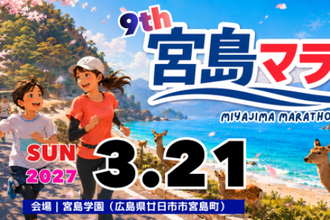 第９回(2027.3.21予定)宮島マラソン・スタッフ募集