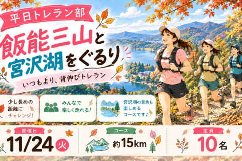 11/24(火) いつもよりちょっと背伸び平日トレラン部
