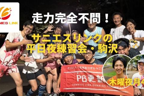 仕事帰り平日夜に効果的なトレーニングを！走力完全不問のランニングクラブ、サニエスリンク駒沢公園練習会