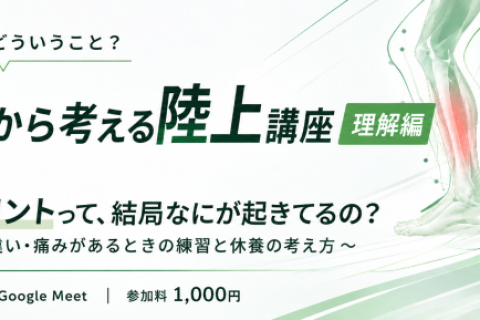 【オンライン】身体から考える陸上講座 #01｜シンスプリントって、結局なにが起きてるの？