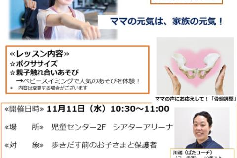 11月 子連れdeママエクササイズ
