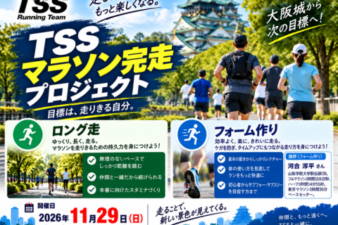 【大阪淀川市民マラソン参加者用＆DM・LINE案内者用】11・29フォーム　マラソン完走プロジェクト
