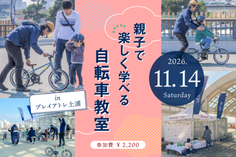 11/14(土)｜乗れた！の感動を一緒に「親子で楽しく学べる自転車教室 in プレイアトレ土浦」