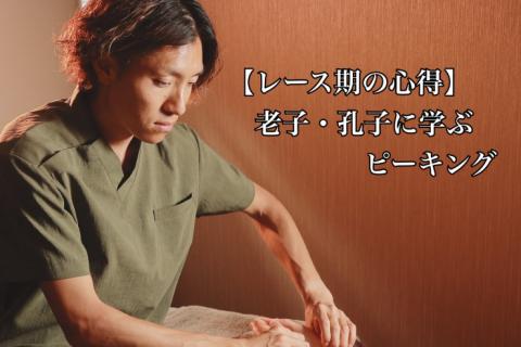 ECOフォームオンライン『レース期の心得 ～老子・孔子に学ぶピーキング～』