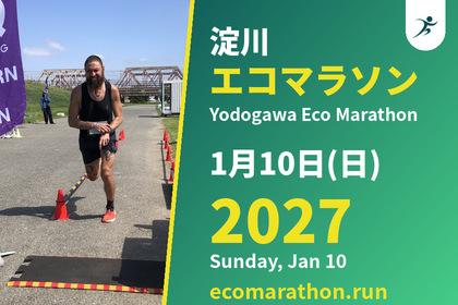 早割・淀川エコマラソン２０２７新春スペシャル（フル・ハーフ・１０キロ・ファンラン５キロ））