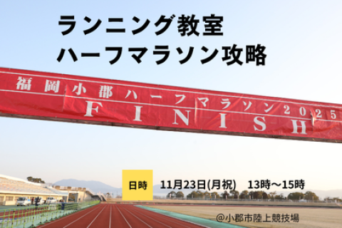 ハーフマラソン攻略　【中・上級者向きランニング教室】