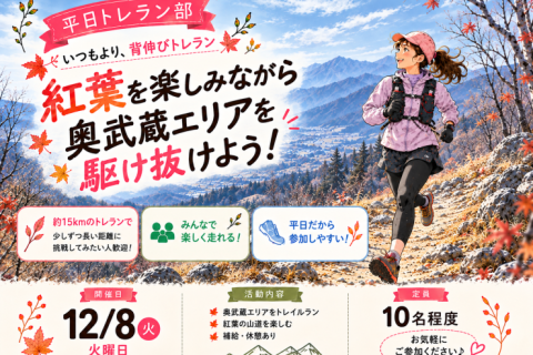 12/8(火) いつもよりちょっと背伸び平日トレラン部