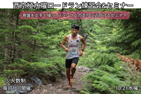 【10.21水曜】西京極ロードラン練習&セミナー"骨盤再構築"走りの質を1ランク上げる！