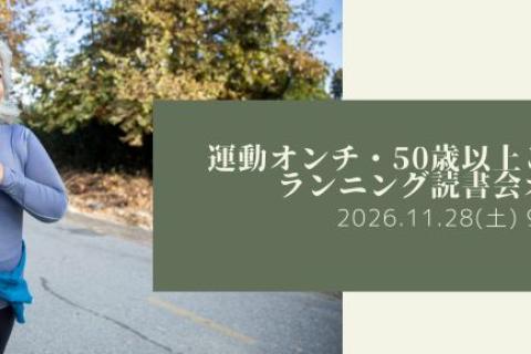 【オンライン】運動オンチ・50歳以上こそ歓迎！ランニング読書会オンライン
