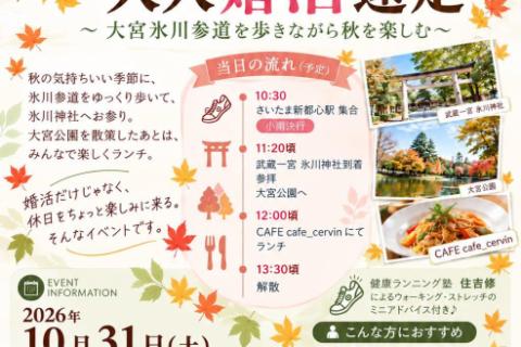 女子急募！10/31大宮氷川神社縁結びウォーク