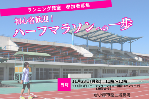 初心者歓迎！ハーフマラソンへの一歩
