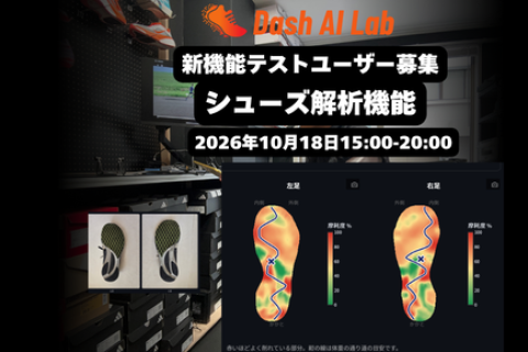 あなたのシューズ、解析します。｜Dash AI Lab 新機能テストユーザー募集