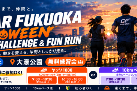 【大濠公園・無料練習会】GO FAR FUKUOKA ハロウィン練習会
