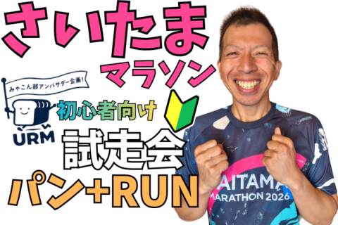 【みゃこん部アンバサダー企画】2026年11月15日(日) さいたまマラソン試走会パン+RUN