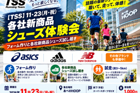 【TSS】１１・２３各社新商品シューズ体験会 フォーム作りと各社新商品シューズ試し履き