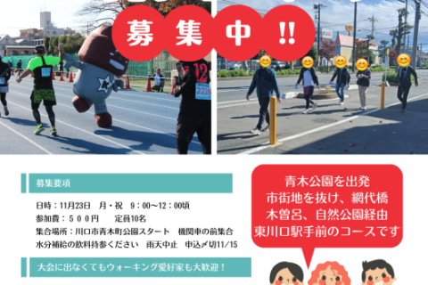 11/23(月・祝）川口マラソンコース下見ウォーキング