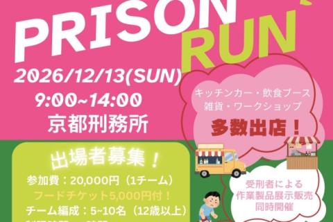 【12/13(日)開催！】第1回 京都刑務所3時間耐久リレーマラソン