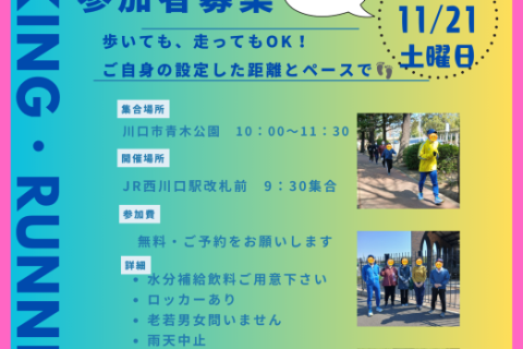 11月距離別体験会!　1キロ・3キロ・5キロラン＆ウォークイベント