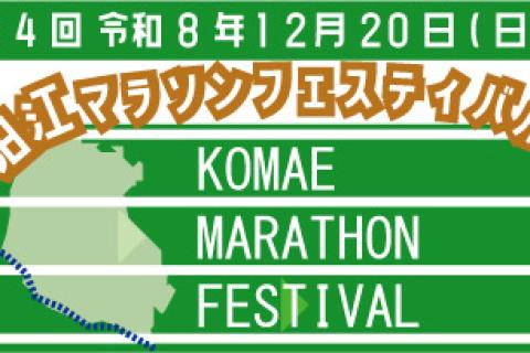 【12月20日(日) 開催】第４回 狛江マラソンフェスティバル