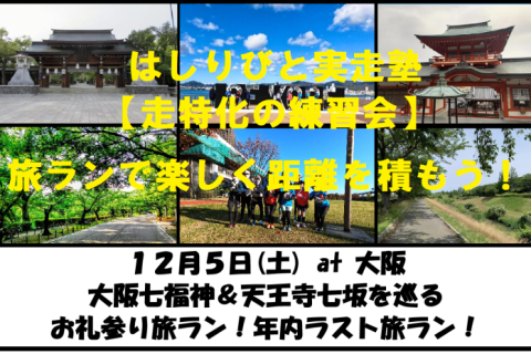 12/5【大阪/土曜】はしりびと実走塾『大阪七福神＆天王寺七坂を巡る：約18kmお礼参り旅ラン』