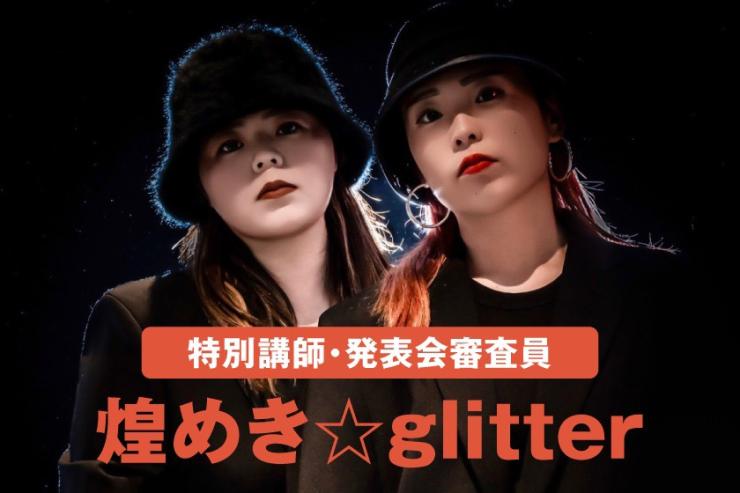 特別講師 煌めき☆glitter（左/千尋・右/憧）