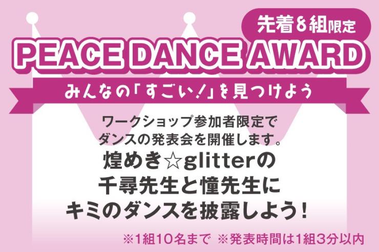 PEACE DANCE AWARD 募集要項