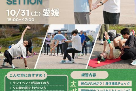 【10/31愛媛】非効率を削ぎ落とす。走りのポテンシャルを引き出すフォーム最適化トレーニング