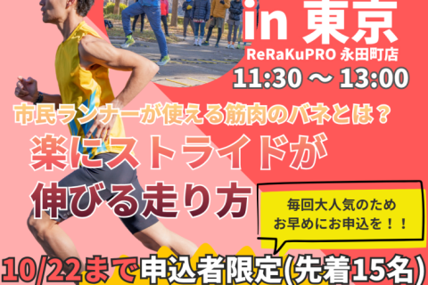 【東京】市民ランナーが使える筋肉のバネとは？楽にストライドが伸びる走り方