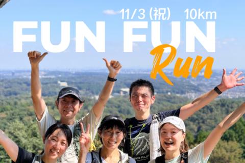 5名限定！【はじめて/初級/初心者】Fun Fun Run 10Km