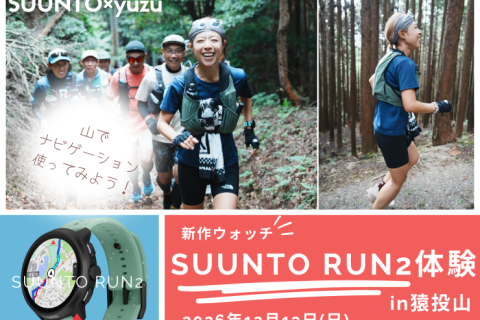 【SUUNTO×yuzu】新作ウォッチSUUNTO RUN2体験！in猿投山