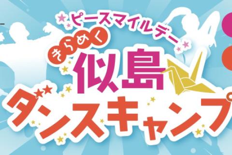 ピースマイルデー きらめく似島ダンスキャンプ2026