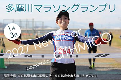 多摩川マラソングランプリ2027 NewYear
