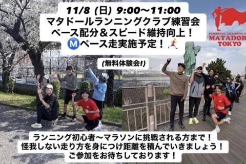 初心者大歓迎フルマラソン完走・サブ4~5を目指すランニング練習会（無料体験会）