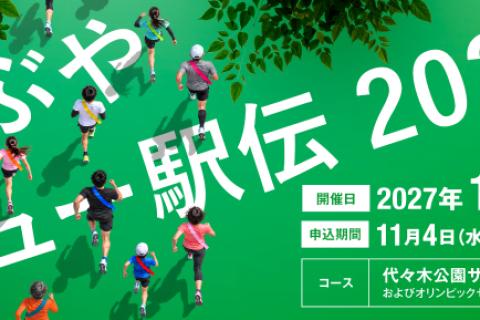 しぶやニュー駅伝2027