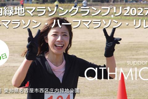 庄内緑地マラソングランプリ 202701 (フル・ハーフ・リレー)