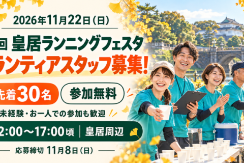 【先着30名・参加無料】第1回 皇居ランニングフェスタ ボランティアスタッフ大募集！