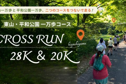 【名古屋】新年の走り初めに！東山・平和公園CROSS RUN 28K＆20K