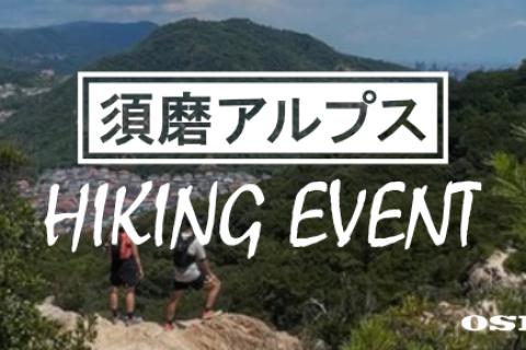 須磨アルプス ハイキングイベント（阪急西宮ガーデンズ店）