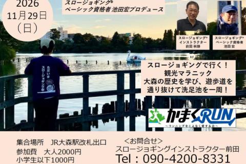 スロージョギング®で行く！観光マラニック　大森の歴史を学び、遊歩道を通り抜けて洗足池を一周！