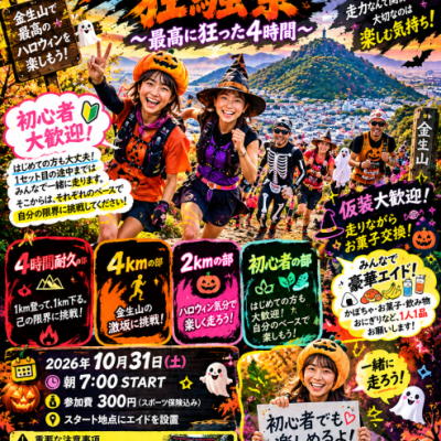 狂気のハロウィン４時間耐久