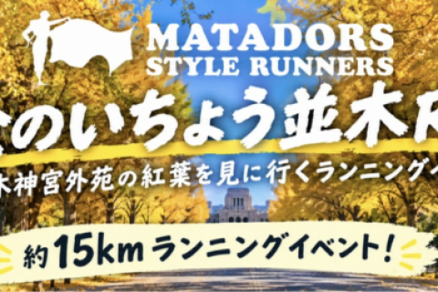 上野出発！秋の神宮外苑紅葉ラン！片道約１５ｋｍマタドールランニングイベント！