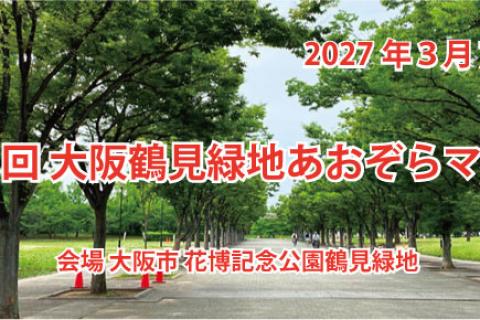 第２１回　大阪鶴見緑地　あおぞらマラソン