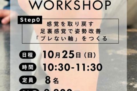 Foot Health Workshop―足を見直すワークショップ― Step 0｜感覚を取り戻す